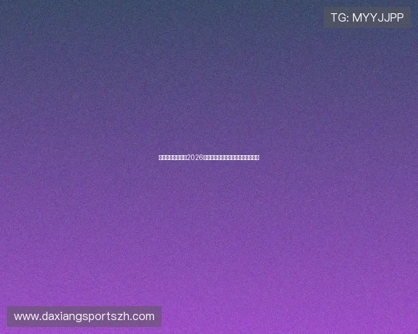 闻鼎娱乐深度解析2026世界杯明星球员表现与精彩比赛回顾 闻鼎娱乐深度解析2026世界杯明星球员表现与精彩比赛回顾